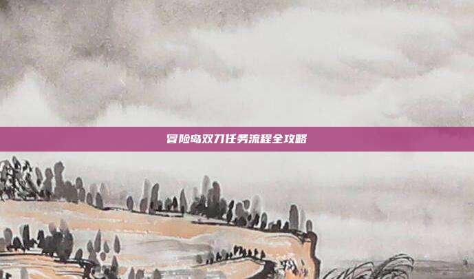 冒险岛双刀任务流程全攻略