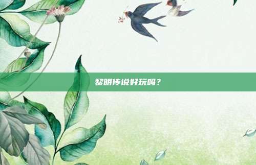 黎明传说好玩吗？