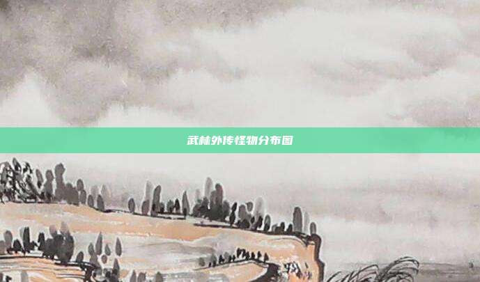 武林外传怪物分布图