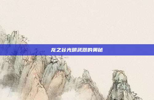 龙之谷光明武器的奥秘
