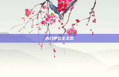 木乃伊公主之恋