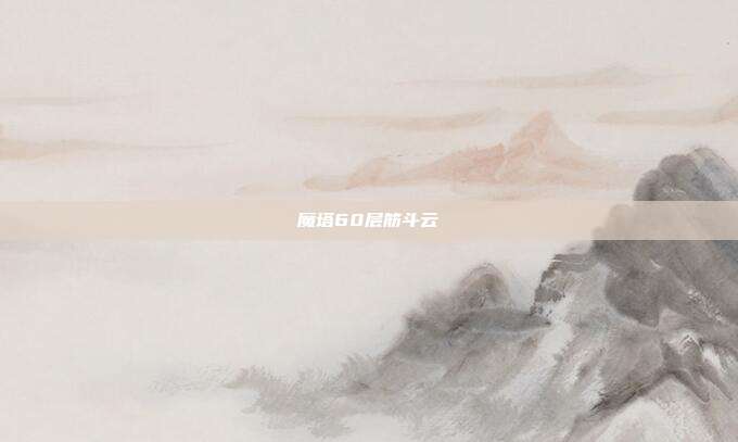 魔塔60层筋斗云