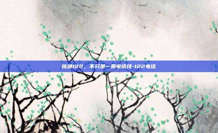 拨通122，不只是一条电话线-122电话