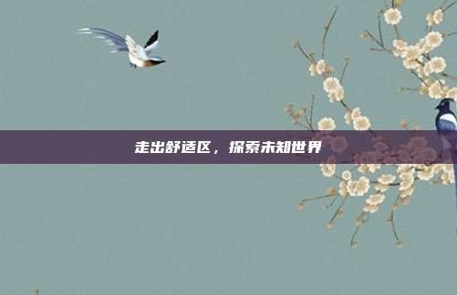 走出舒适区,探索未知世界