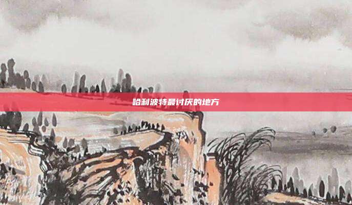哈利波特最讨厌的地方