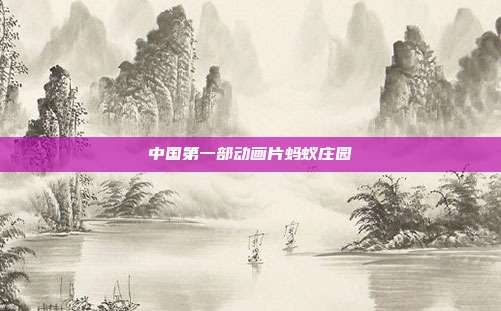 中国第一部动画片蚂蚁庄园