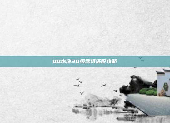 QQ水浒30级武将搭配攻略