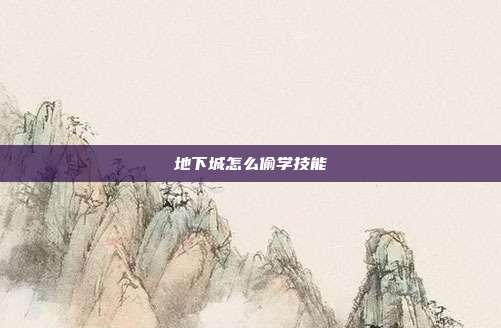 地下城怎么偷学技能