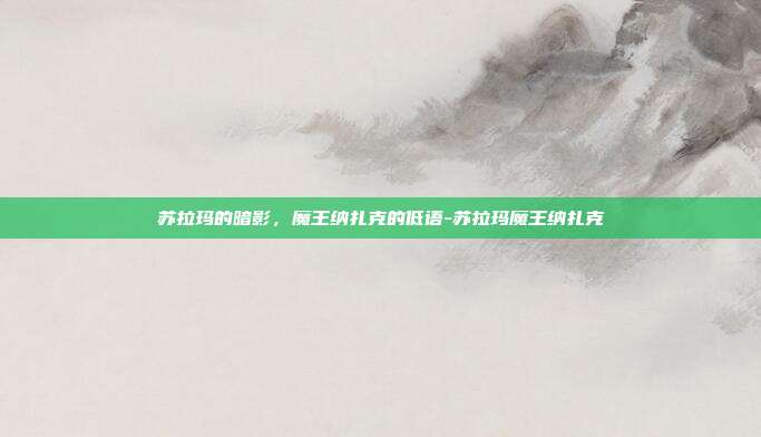 苏拉玛的暗影，魔王纳扎克的低语-苏拉玛魔王纳扎克