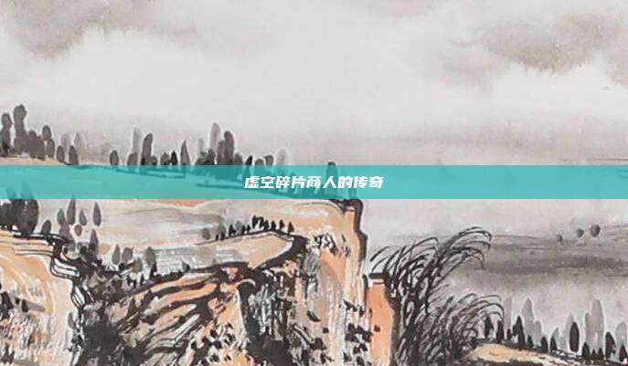虚空碎片商人的传奇