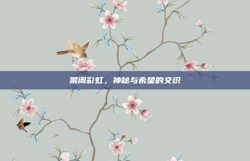 禁阁彩虹，神秘与希望的交织