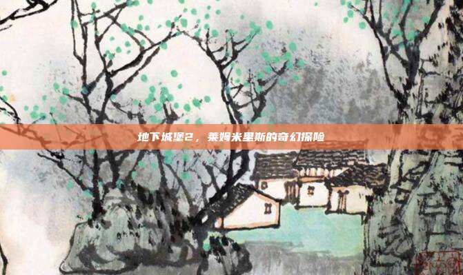 地下城堡2,莱姆米里斯的奇幻探险