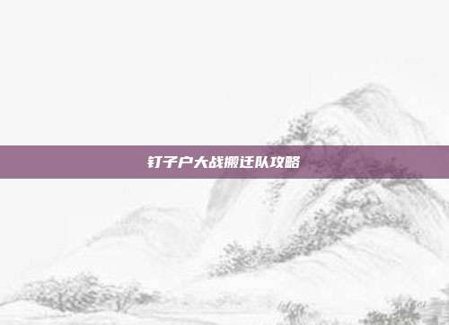 钉子户大战搬迁队攻略