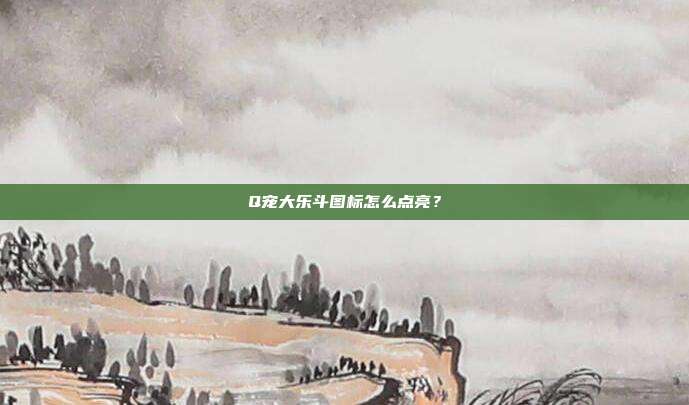 Q宠大乐斗图标怎么点亮?