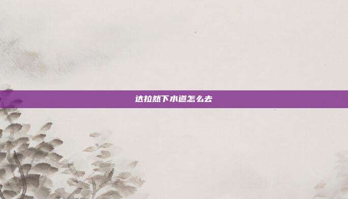达拉然下水道怎么去