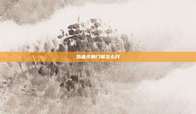 热血无赖门锁怎么开