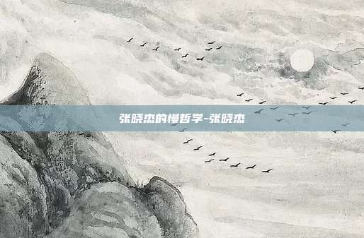 张晓杰的慢哲学-张晓杰
