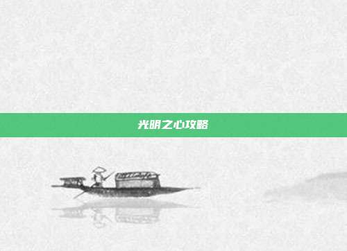光明之心攻略