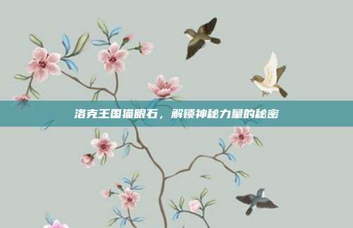 洛克王国猫眼石，解锁神秘力量的秘密