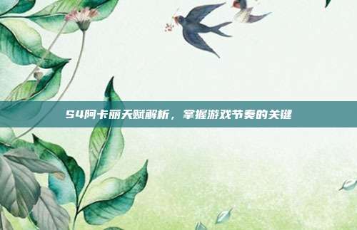 S4阿卡丽天赋解析，掌握游戏节奏的关键