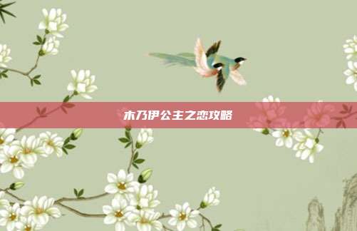 木乃伊公主之恋攻略