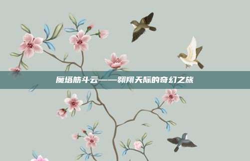 魔塔筋斗云——翱翔天际的奇幻之旅
