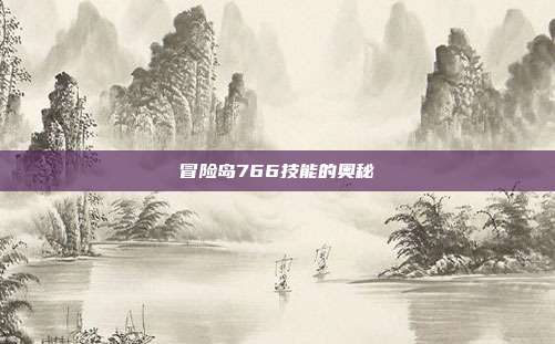 冒险岛766技能的奥秘