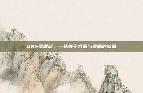 DNF雷霆怒，一场关于力量与荣耀的较量