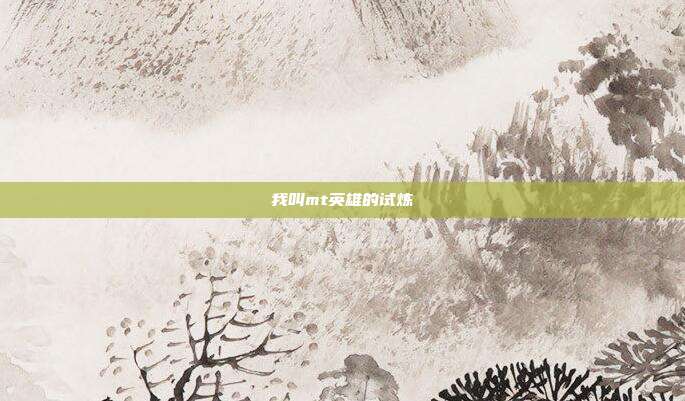 我叫mt英雄的试炼