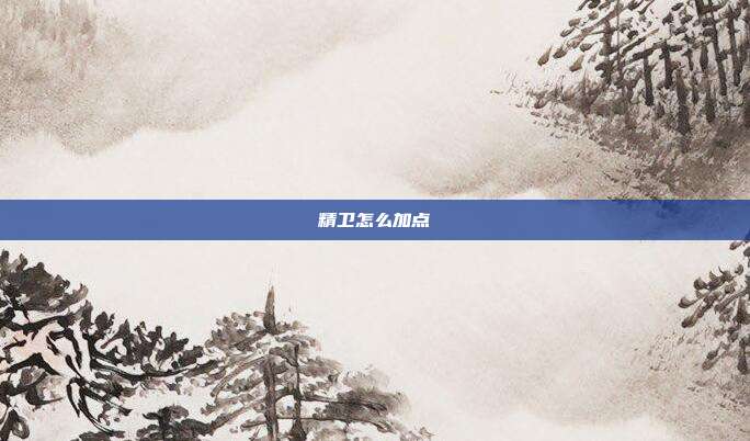 精卫怎么加点