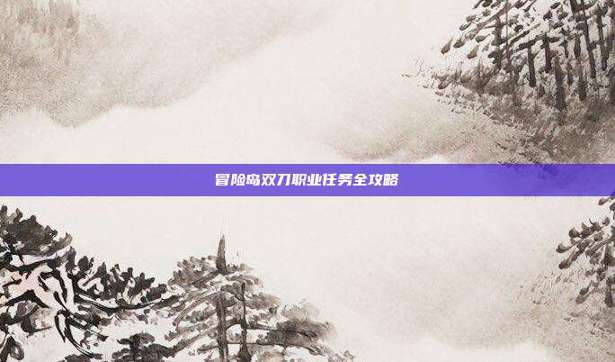 冒险岛双刀职业任务全攻略