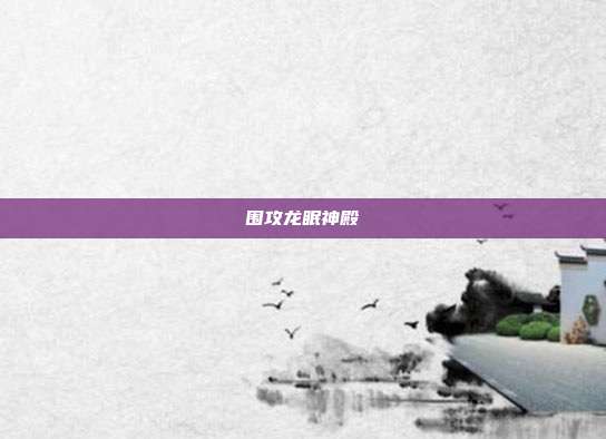 围攻龙眠神殿