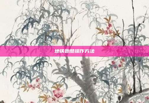 地铁跑酷操作方法