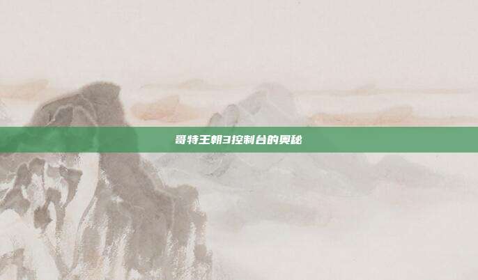 哥特王朝3控制台的奥秘