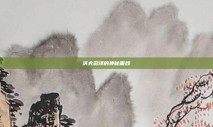 沃夫沼泽的神秘面纱