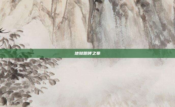地狱咆哮之拳