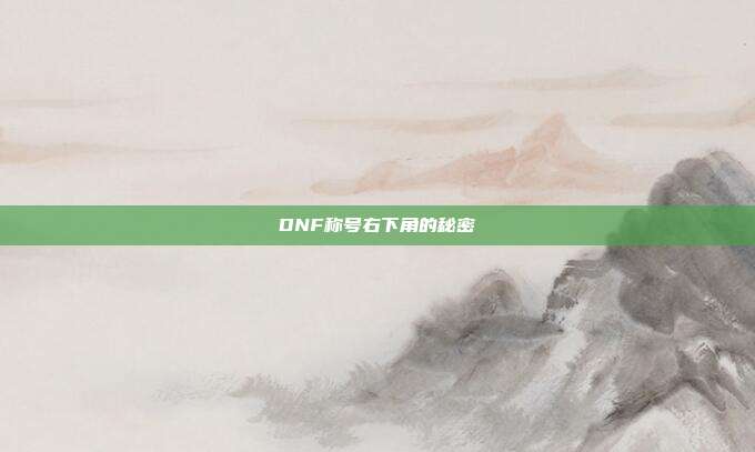 DNF称号右下角的秘密