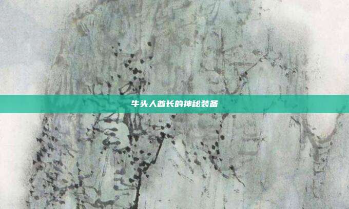 牛头人酋长的神秘装备