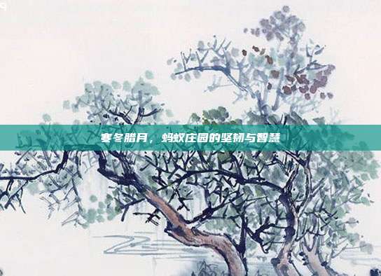 寒冬腊月，蚂蚁庄园的坚韧与智慧