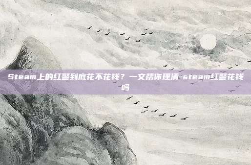 Steam上的红警到底花不花钱？一文帮你理清-steam红警花钱吗