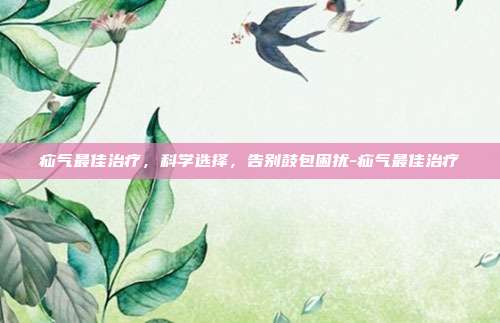 疝气最佳治疗，科学选择，告别鼓包困扰-疝气最佳治疗