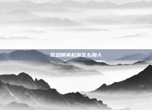 反恐精英起源怎么加人
