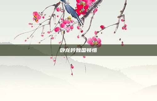 卧龙吟魏国顿悟