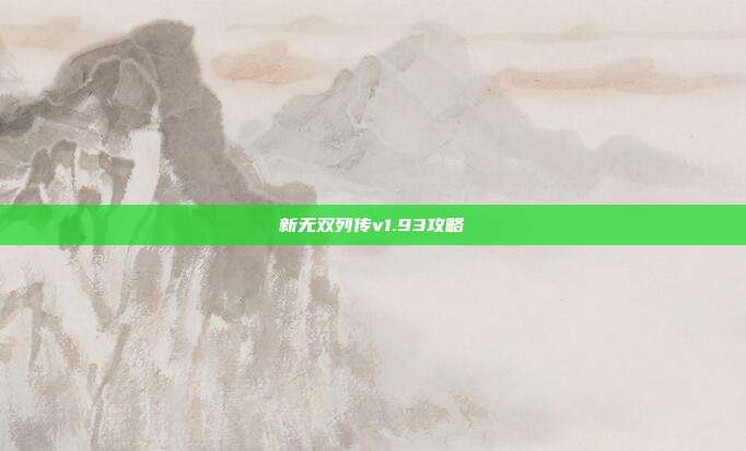 新无双列传v1.93攻略