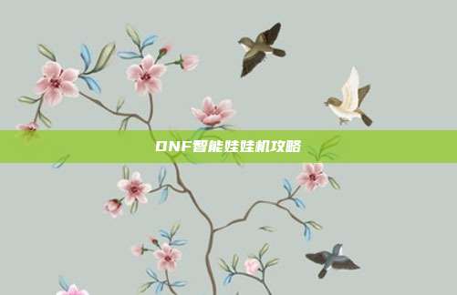 DNF智能娃娃机攻略