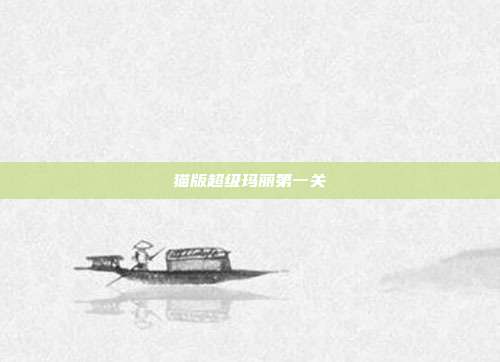 猫版超级玛丽第一关
