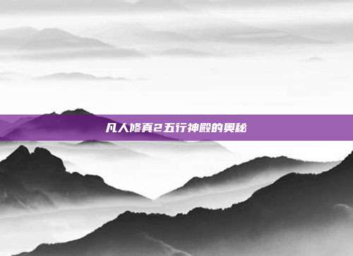 凡人修真2五行神殿的奥秘