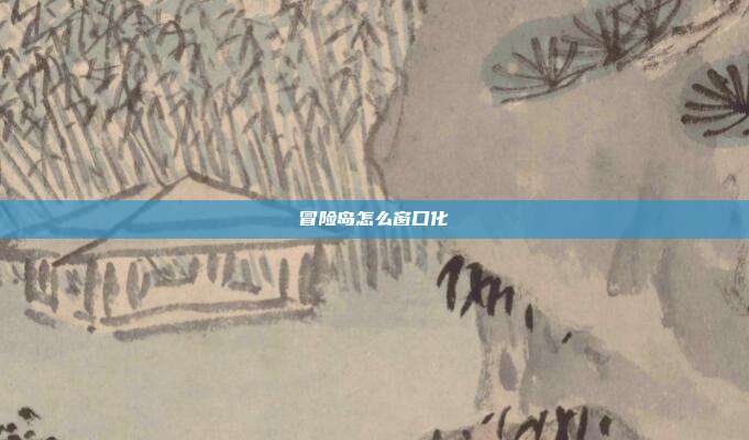 冒险岛怎么窗口化