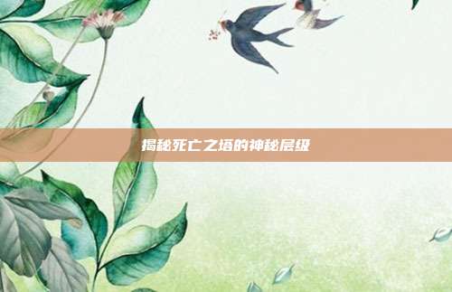 揭秘死亡之塔的神秘层级