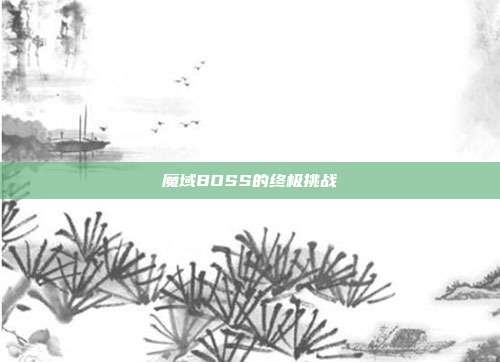 魔域BOSS的终极挑战